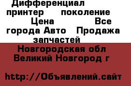   Дифференциал   46:11 Cпринтер 906 поколение 2006  › Цена ­ 86 000 - Все города Авто » Продажа запчастей   . Новгородская обл.,Великий Новгород г.